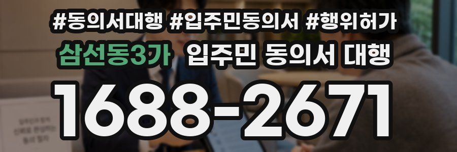 삼선동3가 입주민 동의서 대행