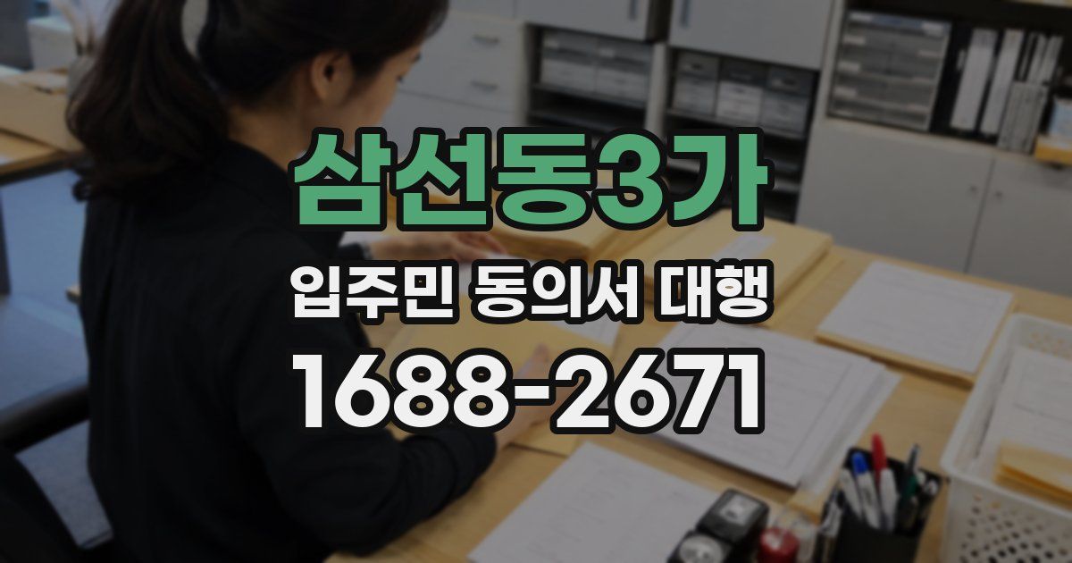 삼선동3가 입주민 동의서 대행
