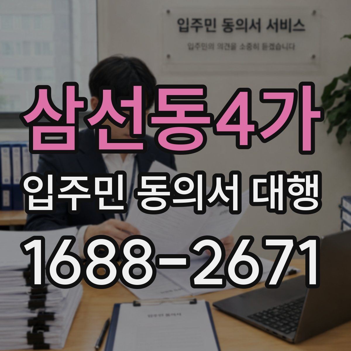 삼선동4가 입주민 동의서 대행 회수율이 낮을 때 점검할 항목