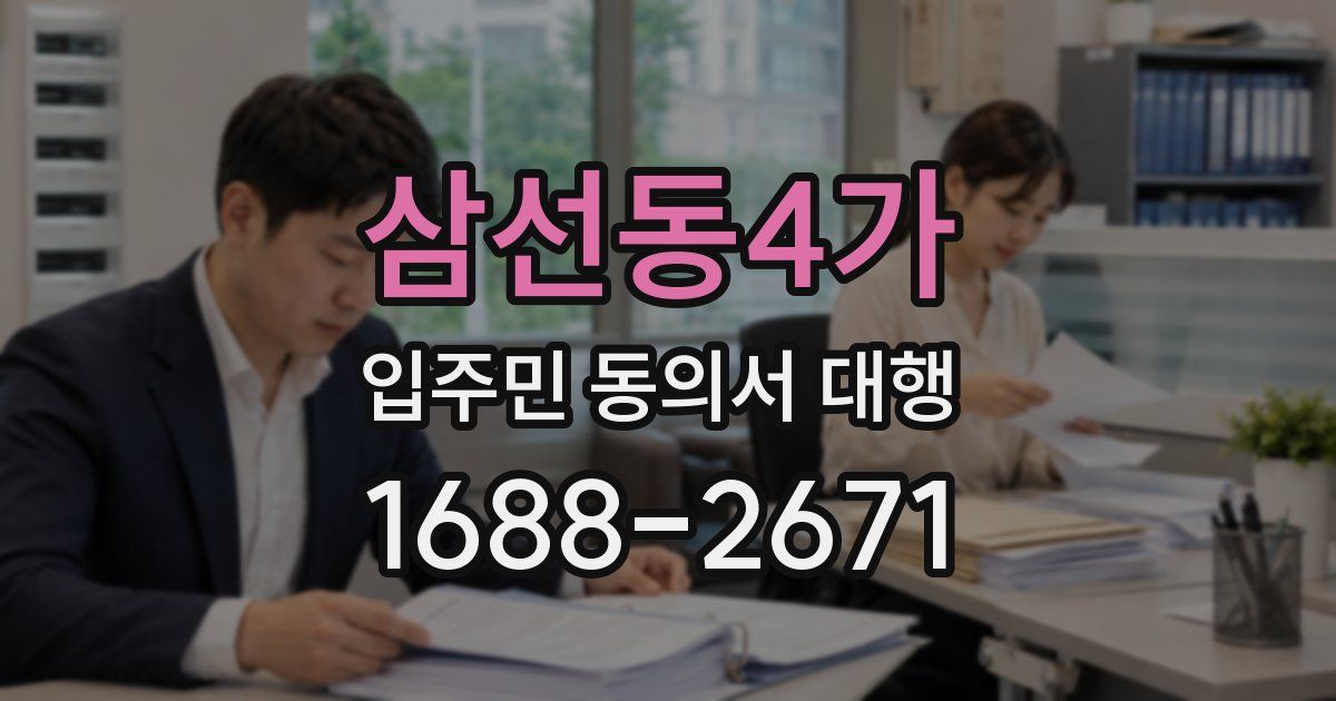 삼선동4가 입주민 동의서 대행