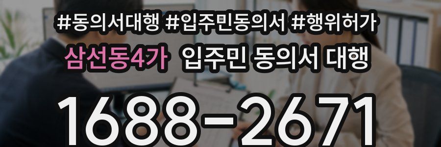삼선동4가 입주민 동의서 대행