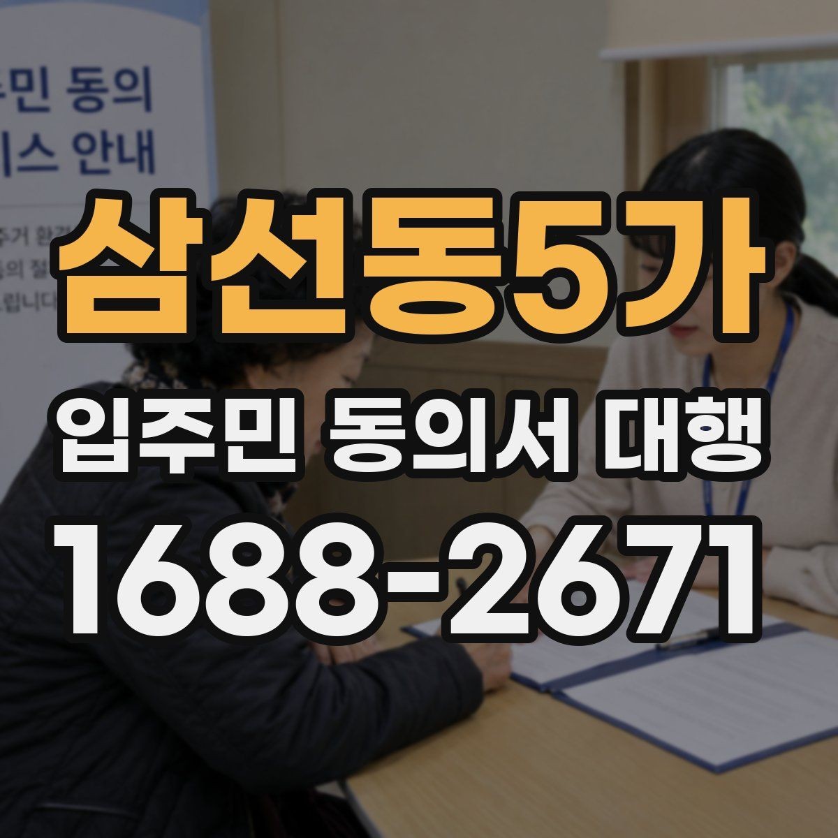 삼선동5가 입주민 동의서 대행 서명 거부 세대 응대 문구 준비법