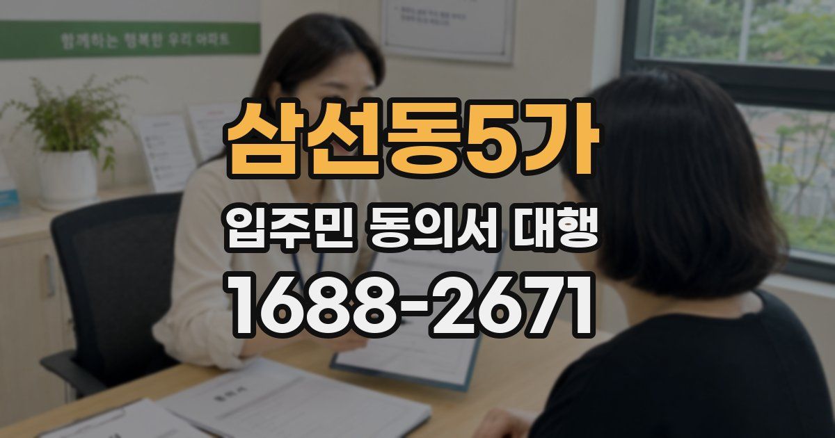 삼선동5가 입주민 동의서 대행