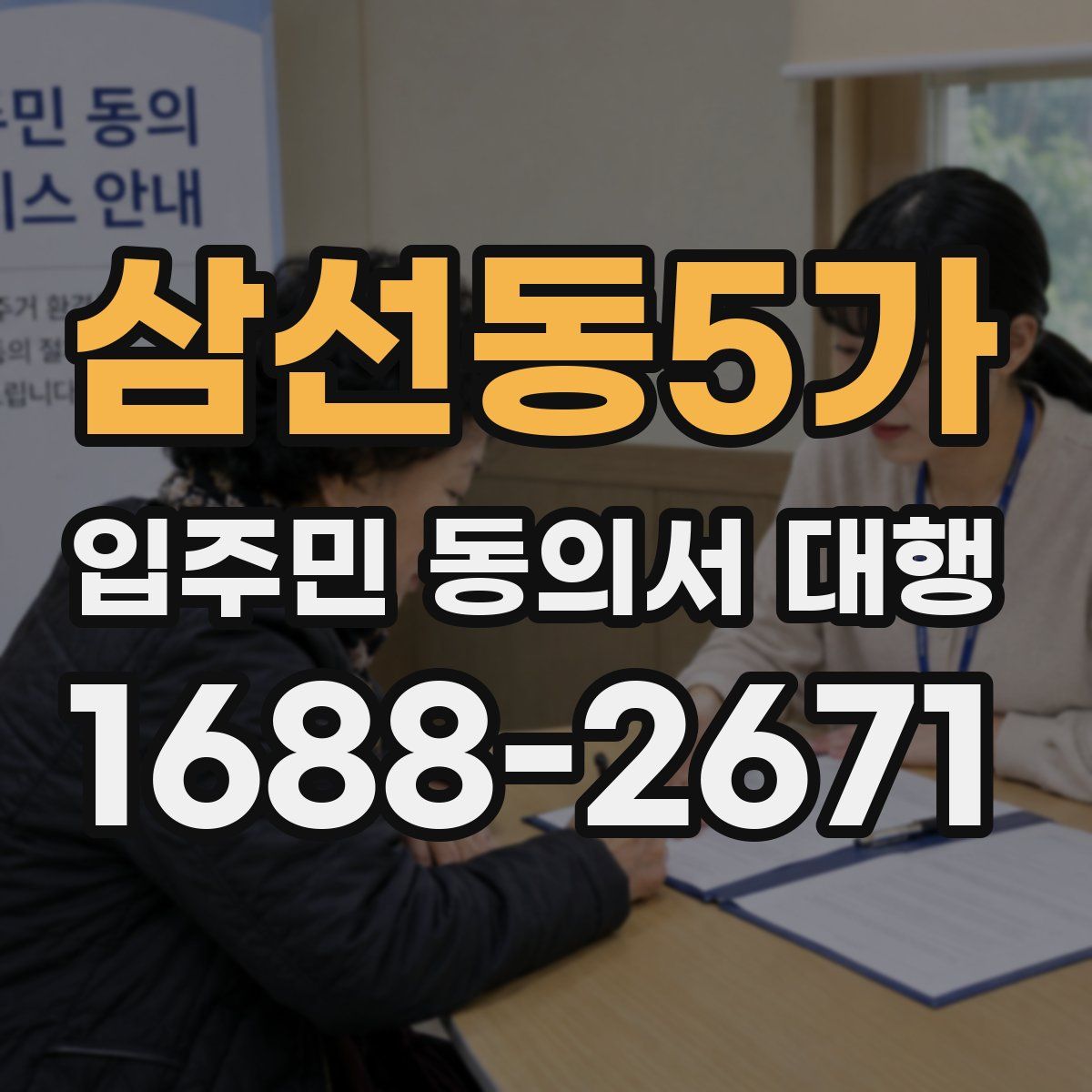 삼선동5가 입주민 동의서 대행