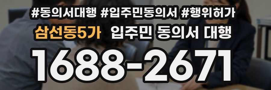 삼선동5가 입주민 동의서 대행