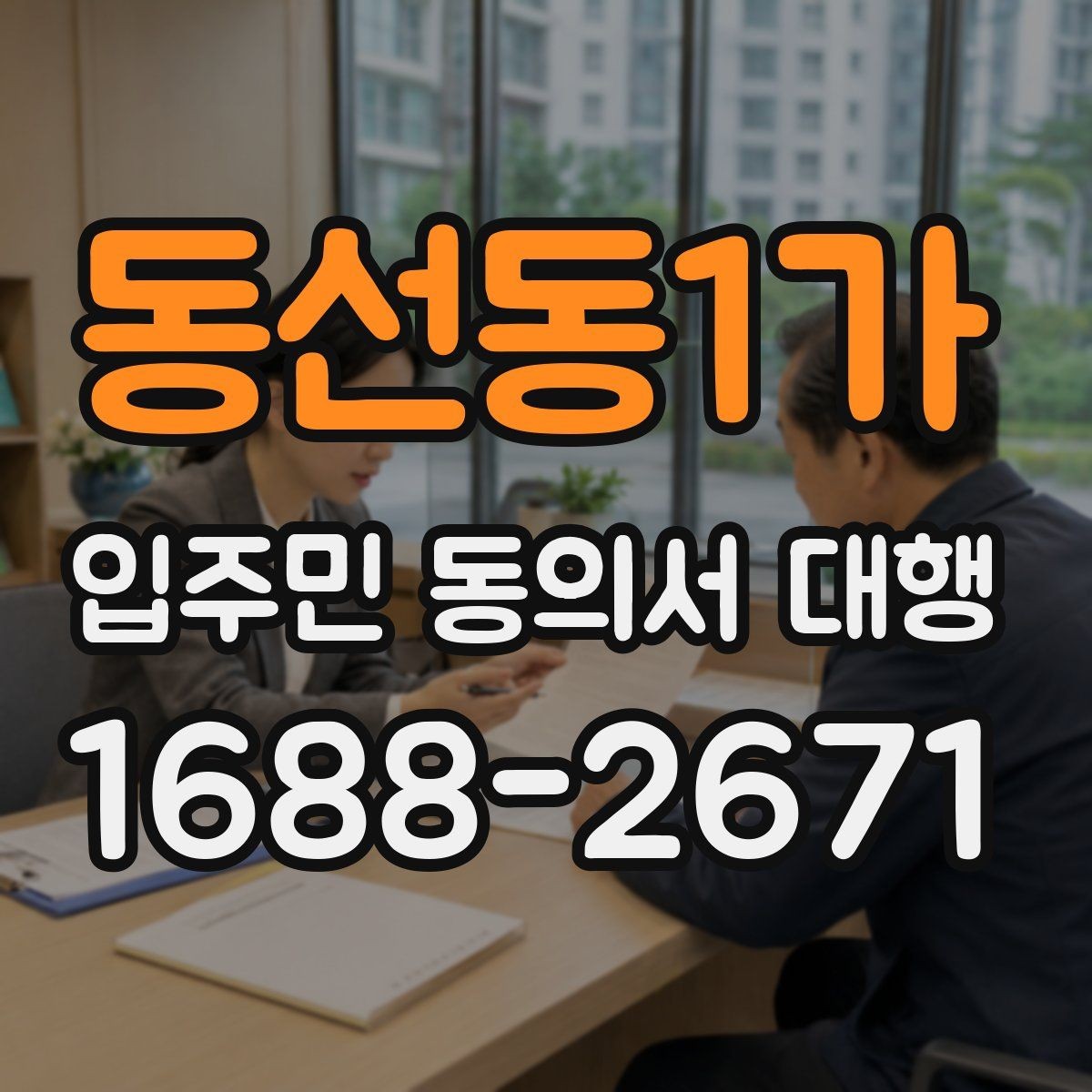 동선동1가 입주민 동의서 대행 대표회의 협의가 필요한 경우 살펴보기