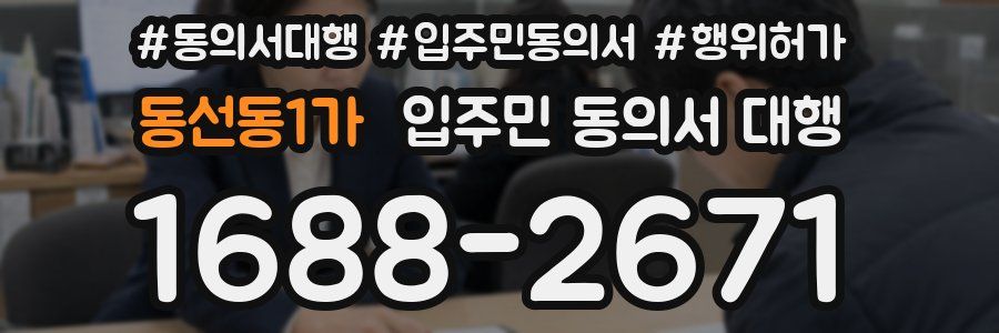 동선동1가 입주민 동의서 대행