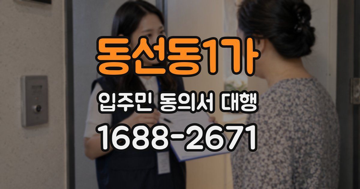 동선동1가 입주민 동의서 대행