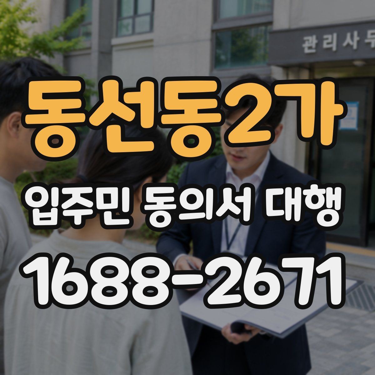 동선동2가 입주민 동의서 대행 검토 과정에서 자주 보는 오류
