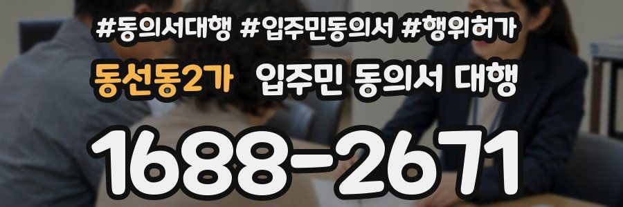 동선동2가 입주민 동의서 대행