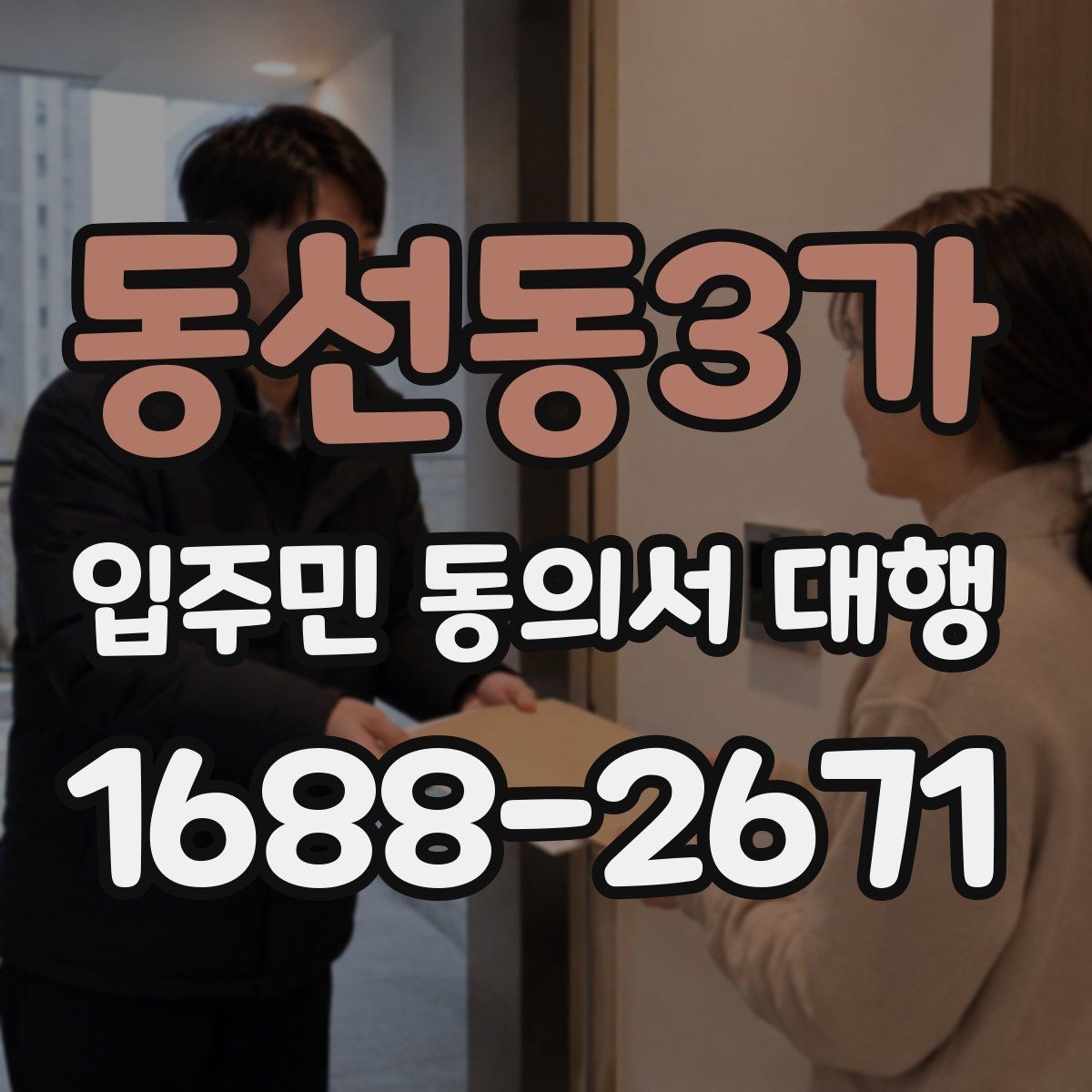 동선동3가 입주민 동의서 대행 세대별 재안내가 필요한 대표 사례