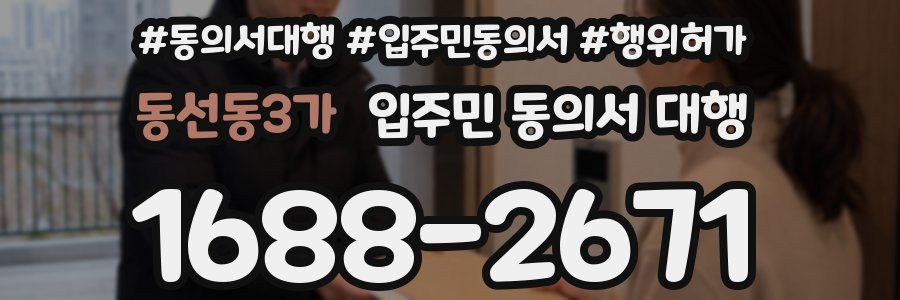 동선동3가 입주민 동의서 대행