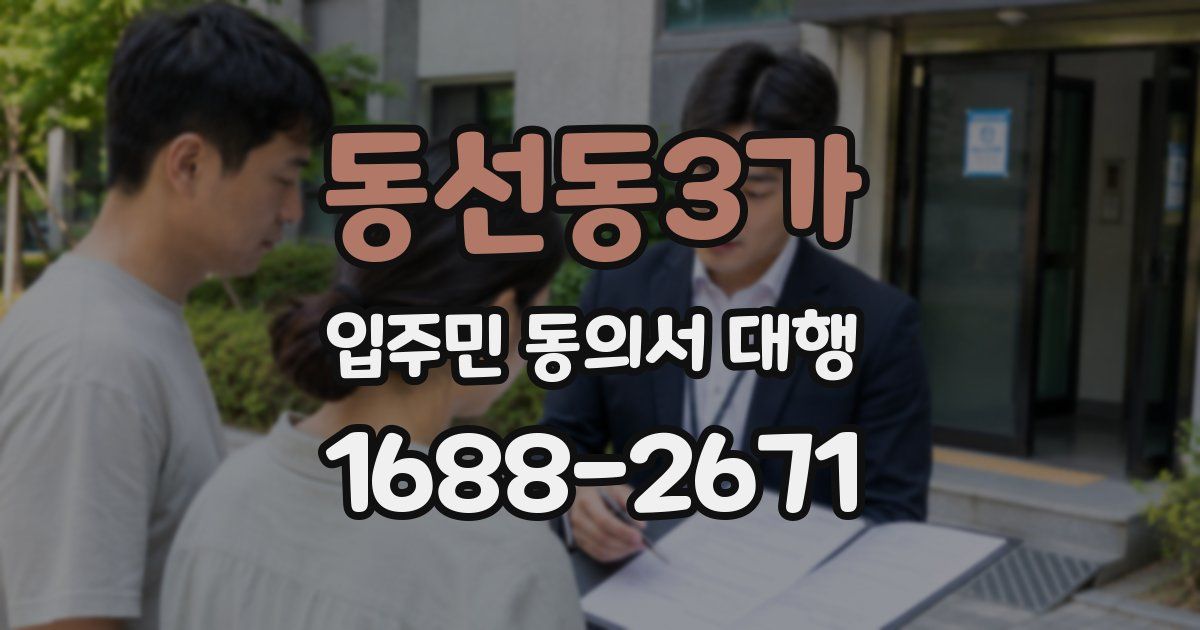 동선동3가 입주민 동의서 대행