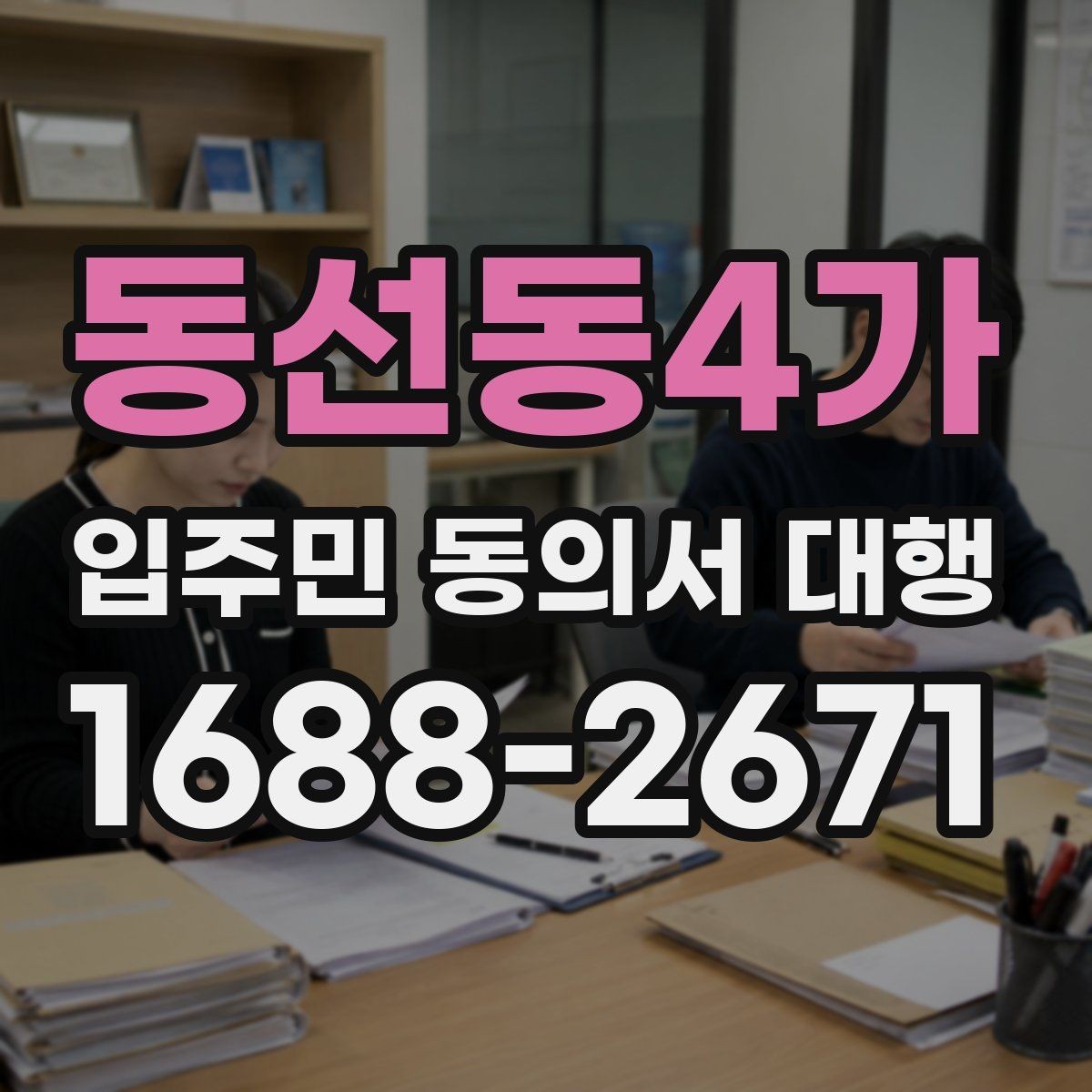동선동4가 입주민 동의서 대행 반대 의견이 나올 때 설명하는 방법