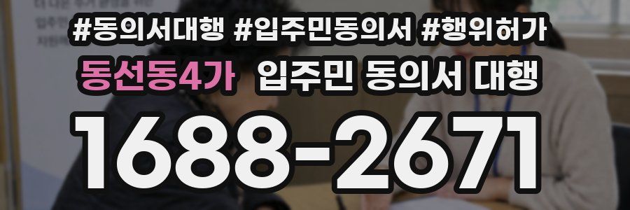 동선동4가 입주민 동의서 대행