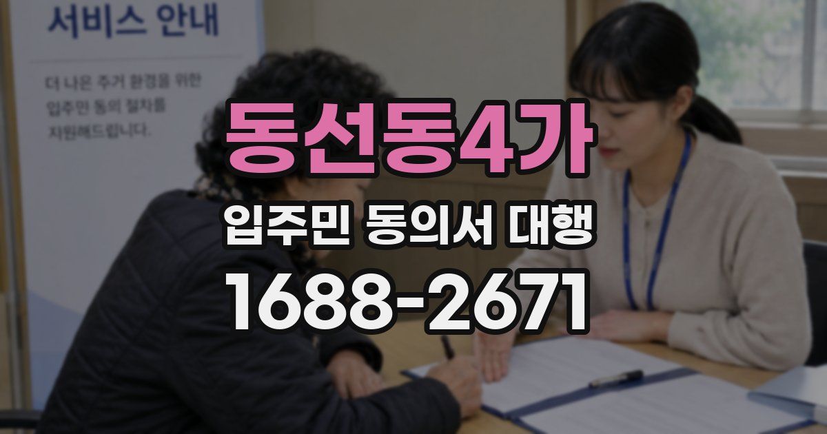 동선동4가 입주민 동의서 대행