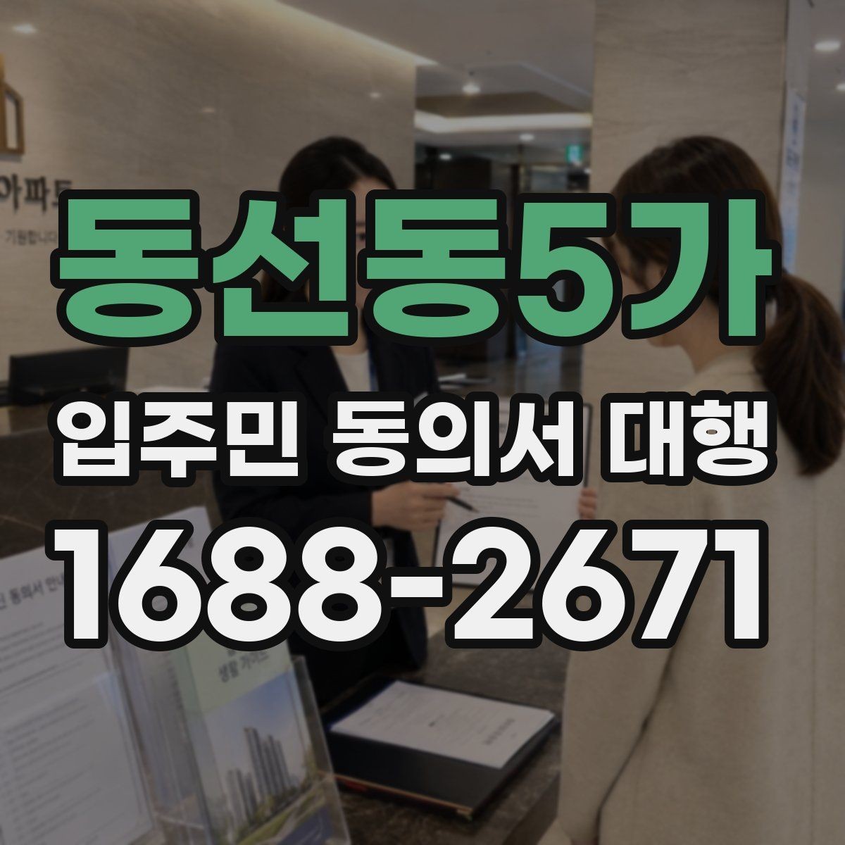 동선동5가 입주민 동의서 대행 거절 세대가 생길 때 처리 순서