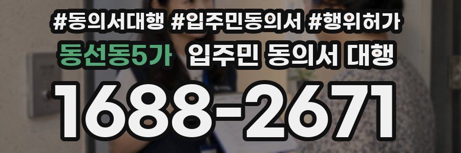 동선동5가 입주민 동의서 대행