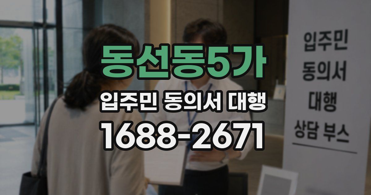 동선동5가 입주민 동의서 대행