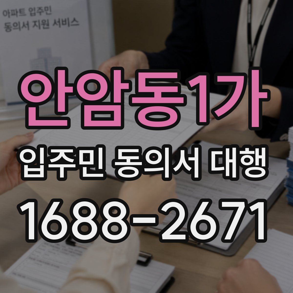 안암동1가 입주민 동의서 대행 진행 사례로 보는 전체 흐름