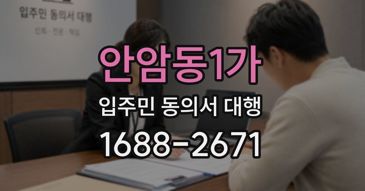 안암동1가 입주민 동의서 대행