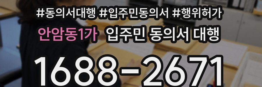 안암동1가 입주민 동의서 대행