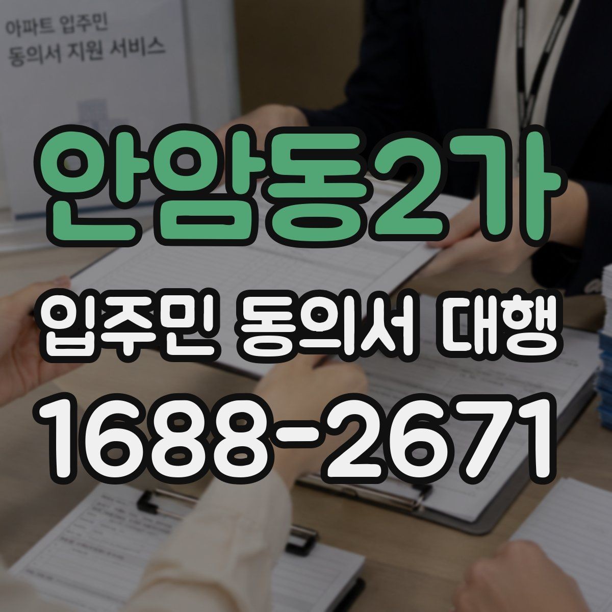 안암동2가 입주민 동의서 대행 현장 응대에서 민원을 줄이는 요령