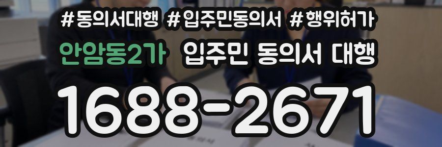 안암동2가 입주민 동의서 대행
