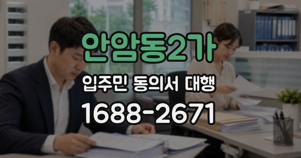 안암동2가 입주민 동의서 대행