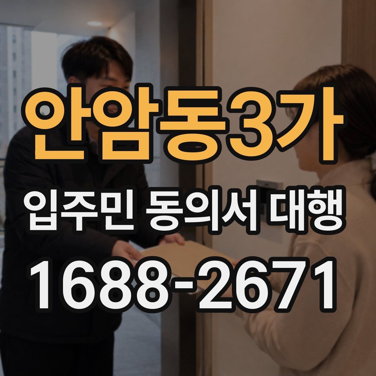 안암동3가 입주민 동의서 대행 입주민 반응을 고려한 설명 방식