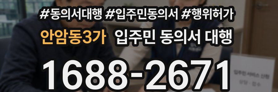 안암동3가 입주민 동의서 대행