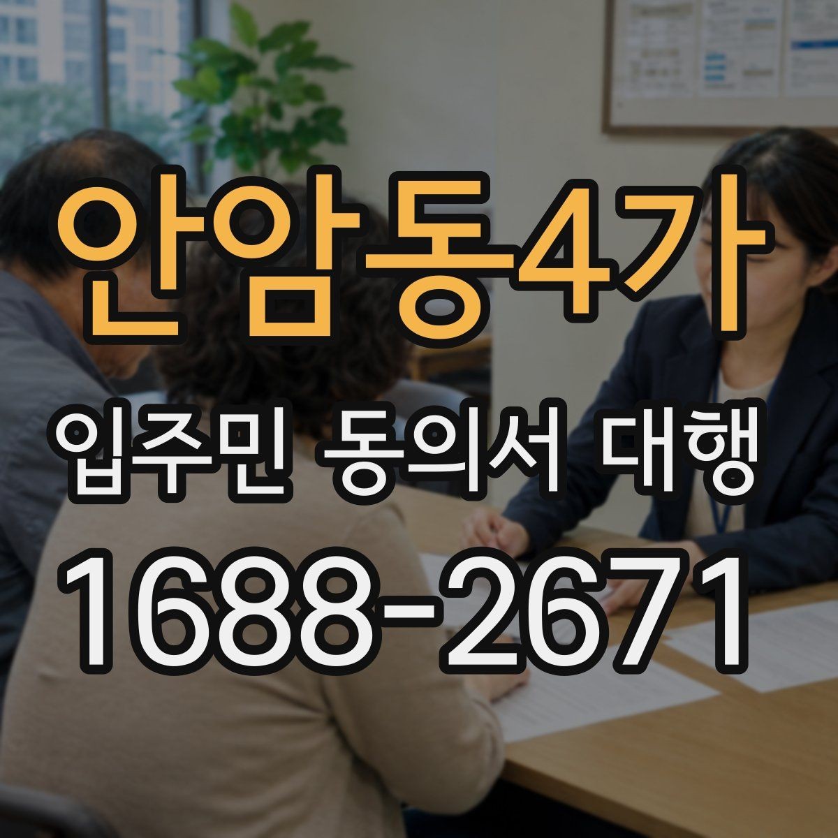 안암동4가 입주민 동의서 대행 서명률 높이는 안내 방식 살펴보기