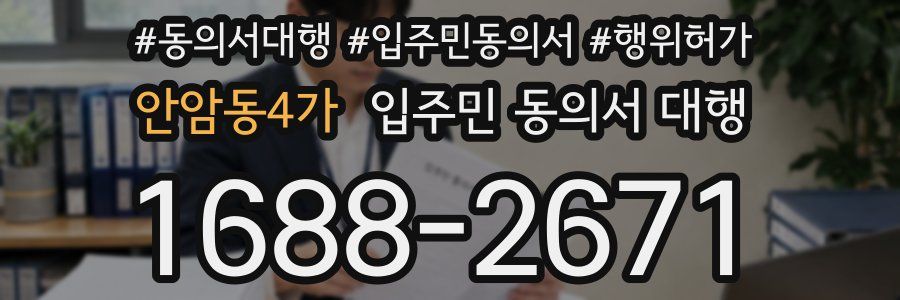 안암동4가 입주민 동의서 대행