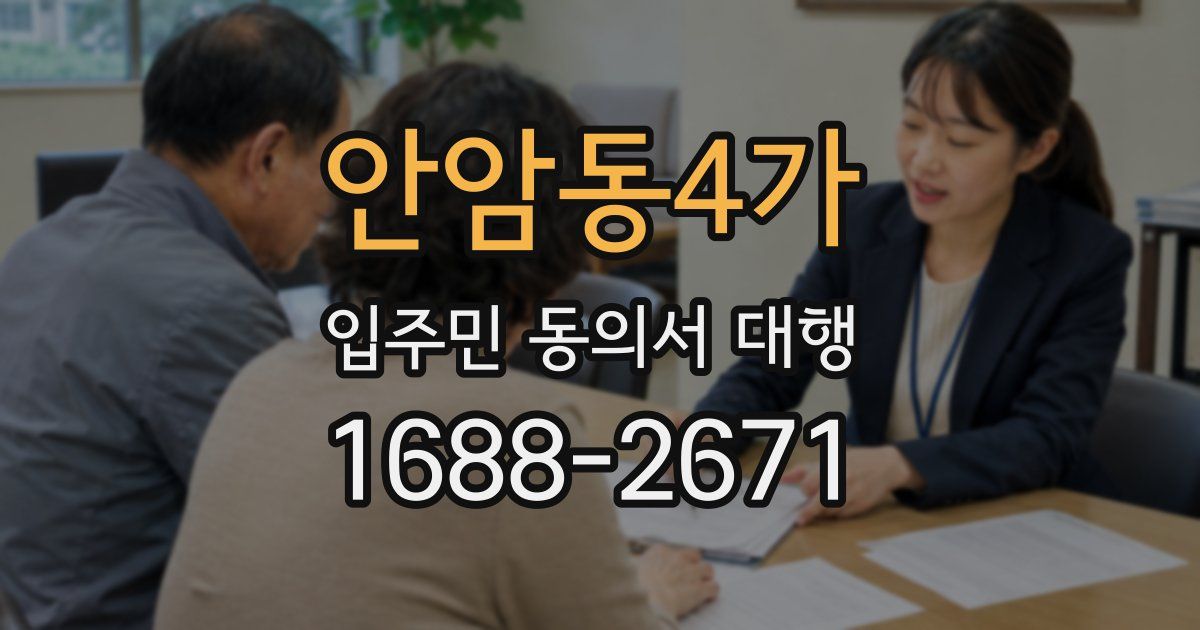 안암동4가 입주민 동의서 대행