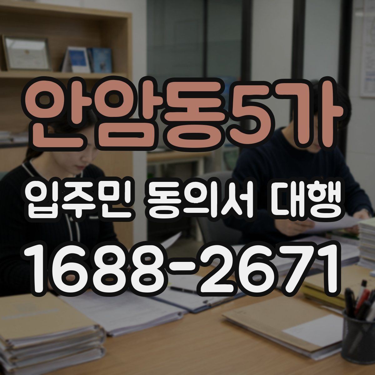 안암동5가 입주민 동의서 대행 시 관리주체 협업 순서 정리