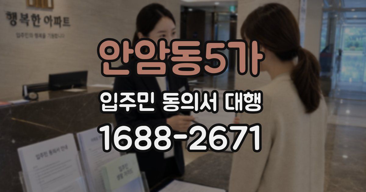 안암동5가 입주민 동의서 대행