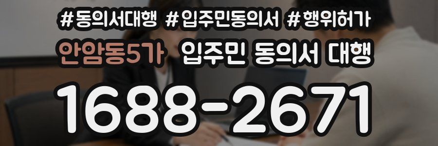 안암동5가 입주민 동의서 대행