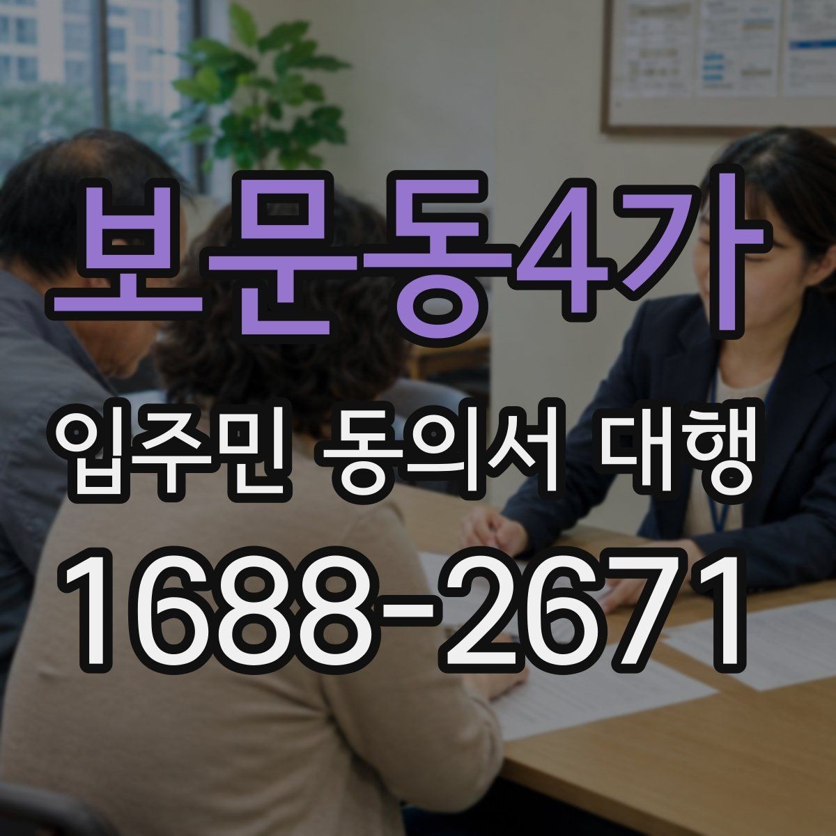 보문동4가 입주민 동의서 대행 서류 재검토가 필요한 대표 사례