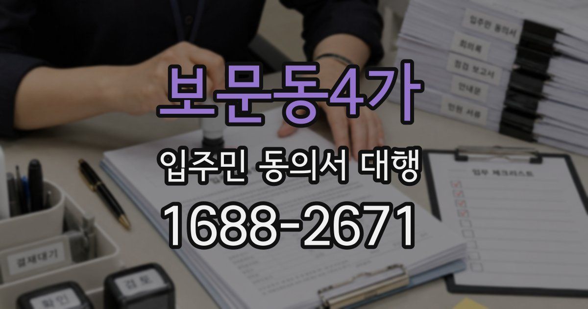 보문동4가 입주민 동의서 대행