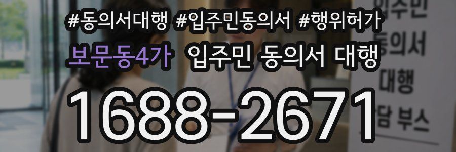 보문동4가 입주민 동의서 대행