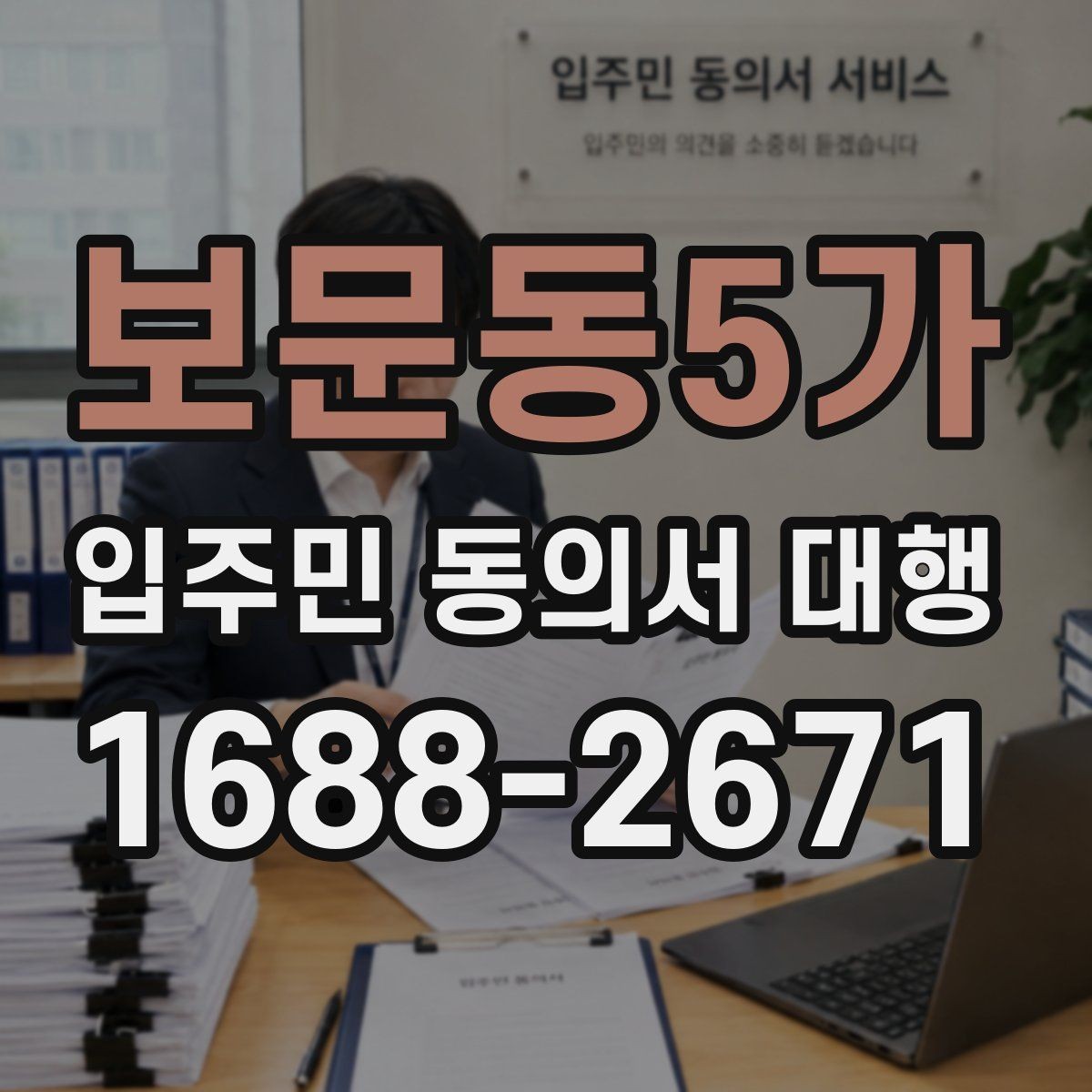 보문동5가 입주민 동의서 대행 맡기기 전 확인해야 할 항목들