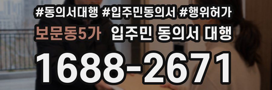 보문동5가 입주민 동의서 대행