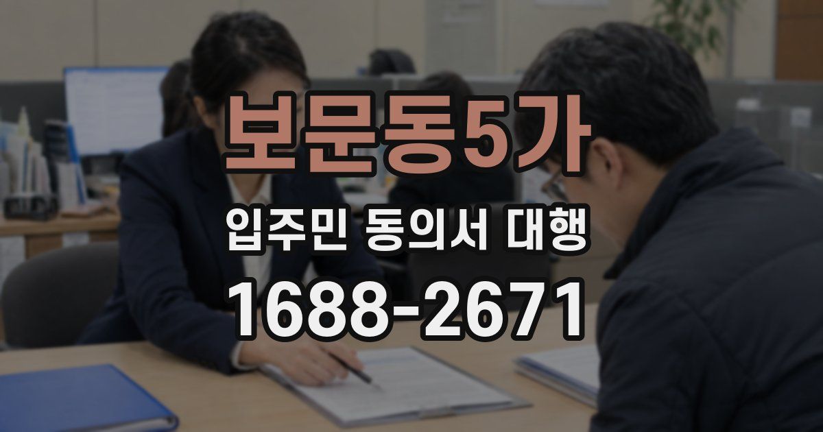 보문동5가 입주민 동의서 대행