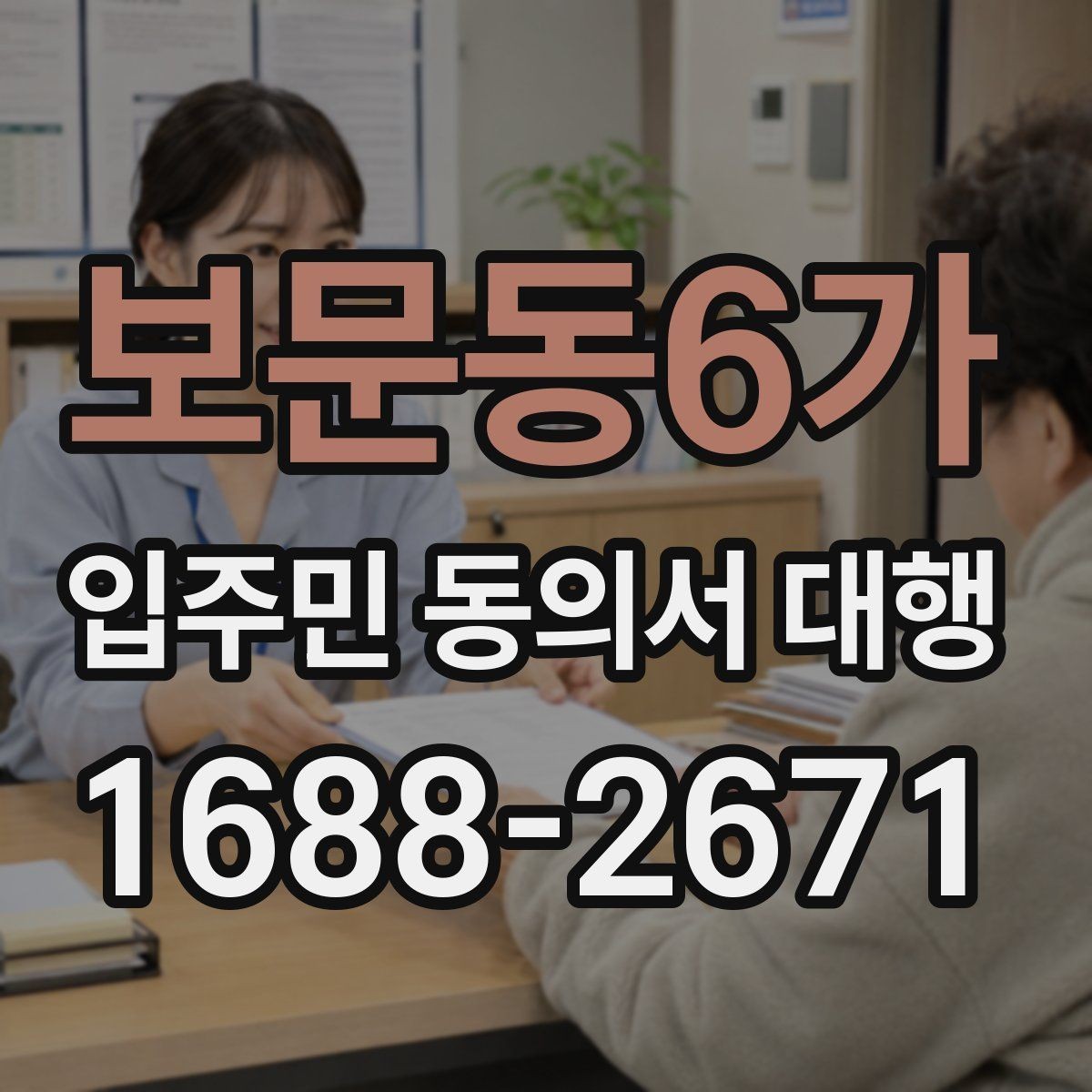 보문동6가 입주민 동의서 대행 보관 기간과 제출 기준 정리