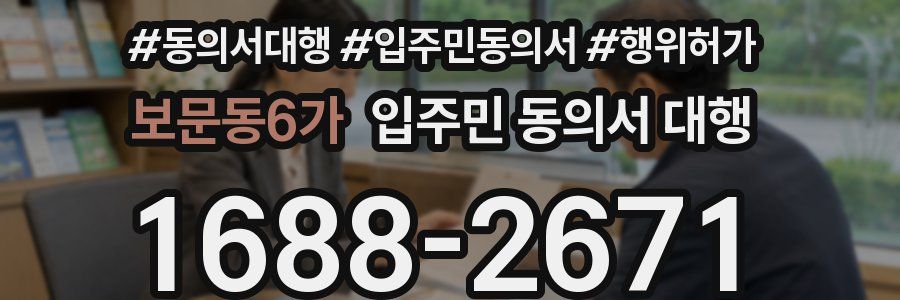 보문동6가 입주민 동의서 대행