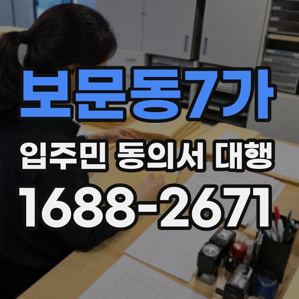 보문동7가 입주민 동의서 대행 전자서명 적용 가능성과 주의사항