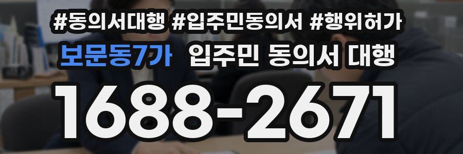 보문동7가 입주민 동의서 대행