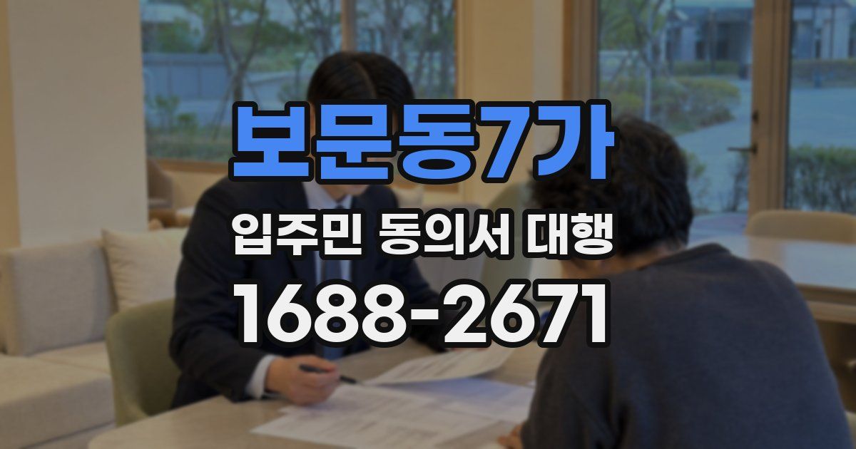 보문동7가 입주민 동의서 대행