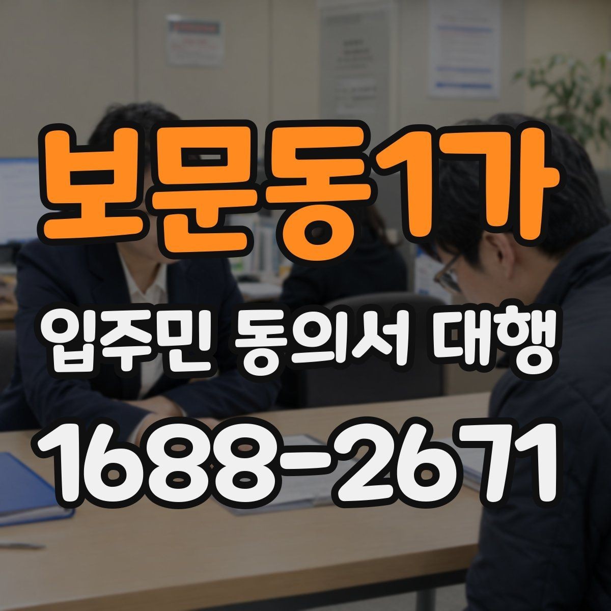 보문동1가 입주민 동의서 대행 시 관리주체 협업 순서 정리