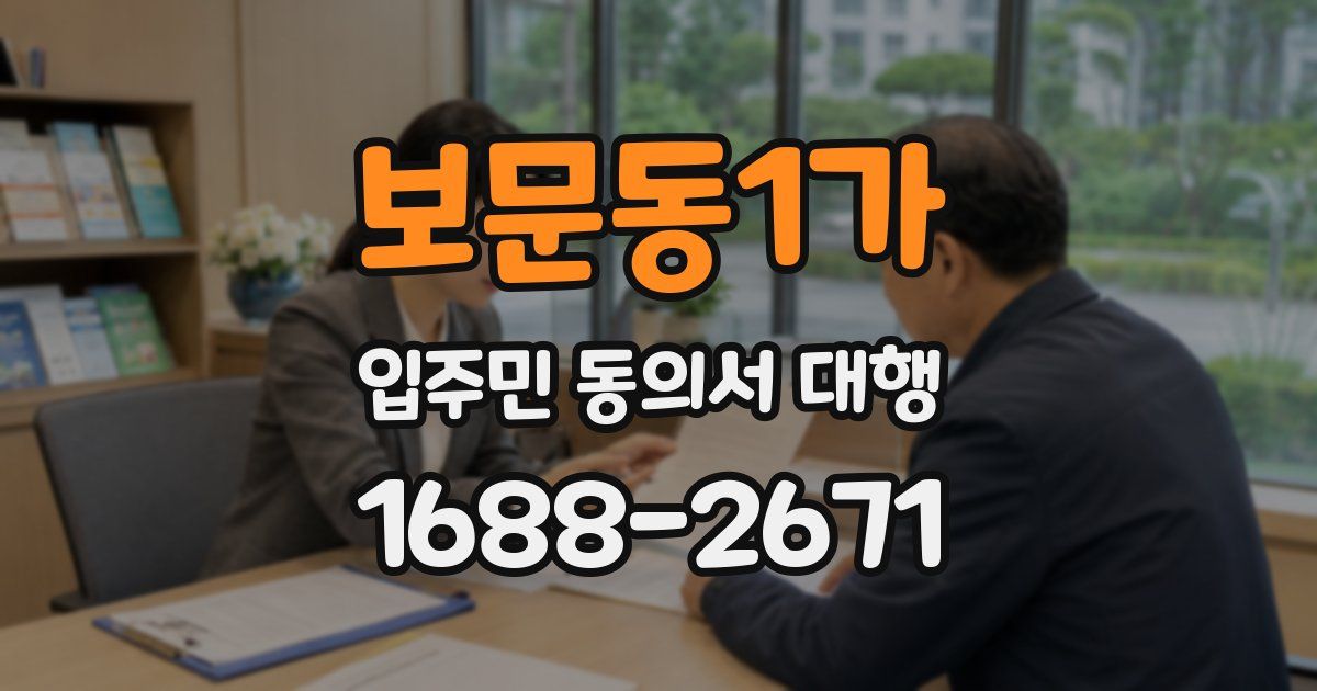 보문동1가 입주민 동의서 대행